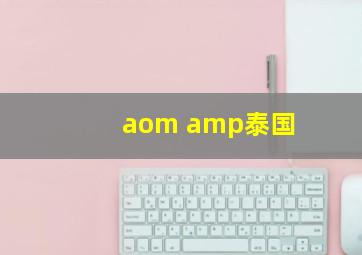 aom amp泰国